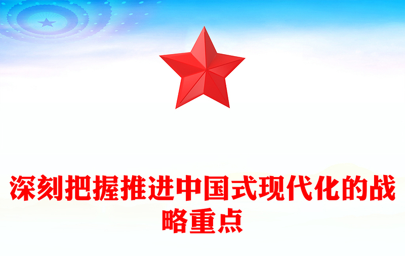 深刻把握推进中国式现代化的战略重点PPT优质创意党课(讲稿)