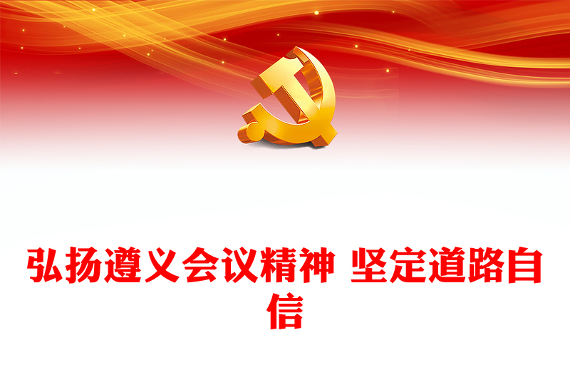2023弘扬遵义会议精神 坚定道路自信PPT精品风党员干部学习教育专题党课PPT(讲稿)