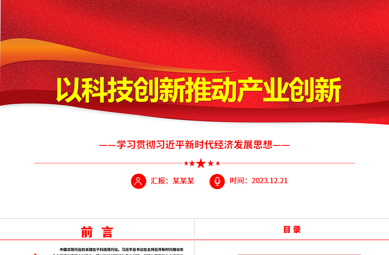 以科技创新推动产业创新ppt简约党政风经济发展思想强国复兴主题党课课件PPT
