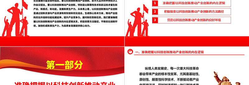 以科技创新推动产业创新ppt简约党政风经济发展思想强国复兴主题党课课件PPT