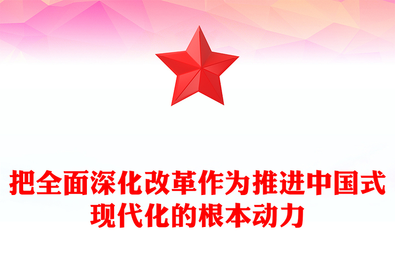 把全面深化改革作为推进中国式现代化的根本动力PPT党建风学习教育党课PPT(讲稿)