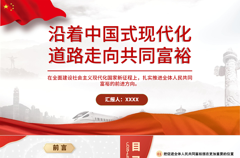 2021沿着中国式现代化道路走向共同富裕PPT扎实推进全体人民共同富裕党课PPT