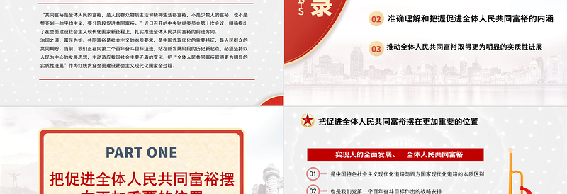 2021沿着中国式现代化道路走向共同富裕PPT扎实推进全体人民共同富裕党课PPT