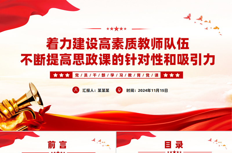 着力建设高素质教师队伍不断提高思政课的针对性和吸引力PPT党政风党建风党员干部学习教育党课