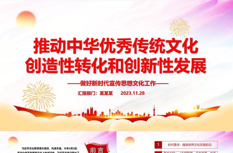 2023推动中华优秀传统文化创新化与创造化PPT精美简约风最好新时代宣传思想文化工作党组织党群党员学习培训党课PPT