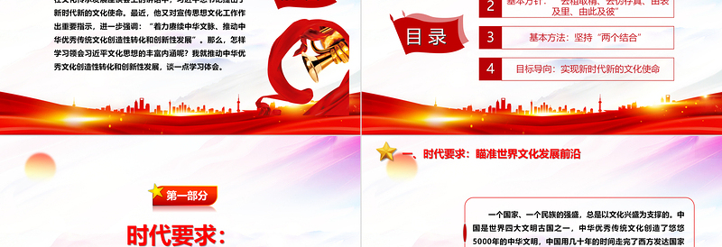 2023推动中华优秀传统文化创新化与创造化PPT精美简约风最好新时代宣传思想文化工作党组织党群党员学习培训党课PPT