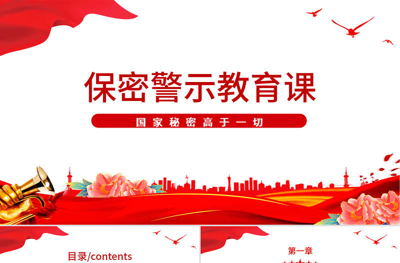 保密警示教育党课PPT党政风基层党政单位保密近视教育专题党课PPT模板