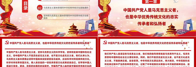 2021论马克思主义同中华优秀传统文化关系PPT马克思主义中国化的伟大进程党建党课PPT
