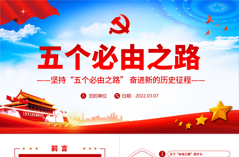五个必由之路PPT党政风精美深刻认识五个必由之路奋进新的历史征程党课PPT