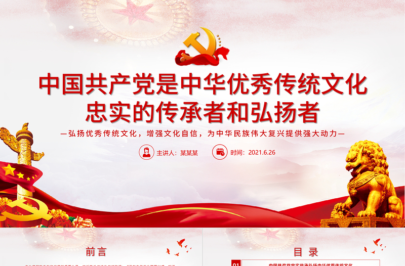 中国共产党是中华优秀传统文化忠实的传承者和弘扬者建党100周年学党史知党情PPT
