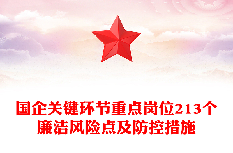 国企廉洁风险点及防控措施PPT优质实用清廉国企建设课件(讲稿)