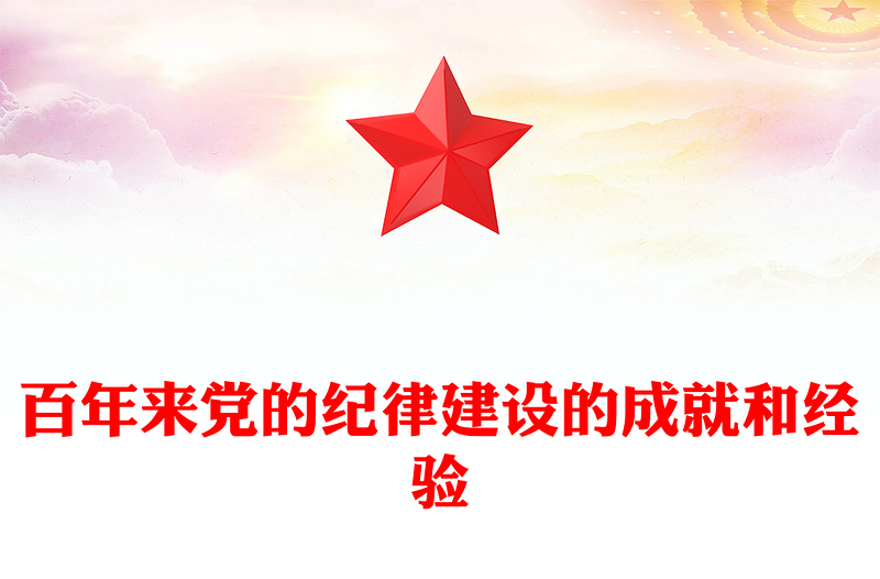 百年来党的纪律建设的成就和经验PPT党建风党纪学习教育微党课(讲稿)