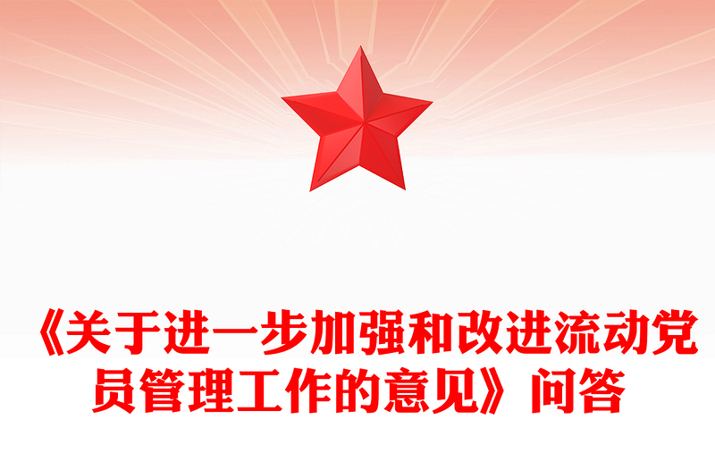 《关于进一步加强和改进流动党员管理工作的意见》问答PPT模板(讲稿)