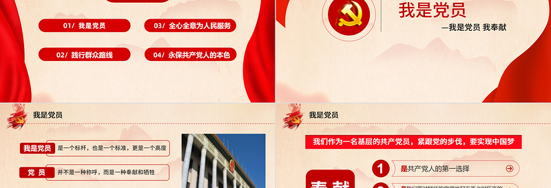 党员奉献精神PPT党政风优质我是党员我奉献党内思想教育党课下载