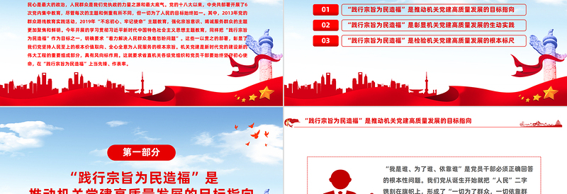 坚持人民至上践行宗旨为民造福PPT着力解决人民群众急难愁盼问题机关党建党课PPT