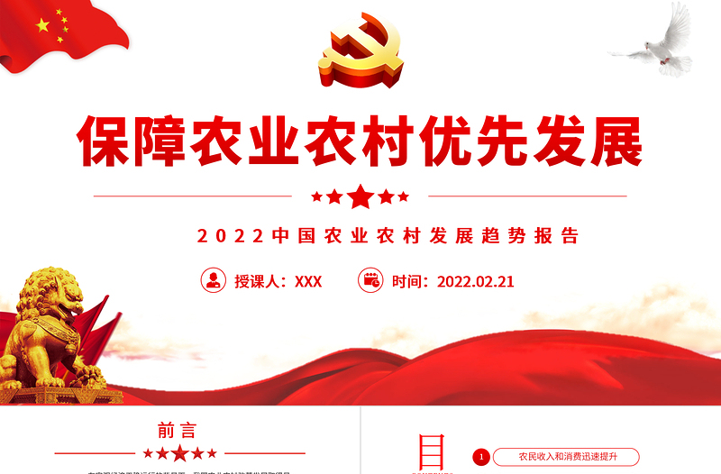 保障农业农村优先发展PPT党政风精美风2022年中国农业农村发展趋势报告专题党课PPT模板