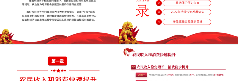 保障农业农村优先发展PPT党政风精美风2022年中国农业农村发展趋势报告专题党课PPT模板