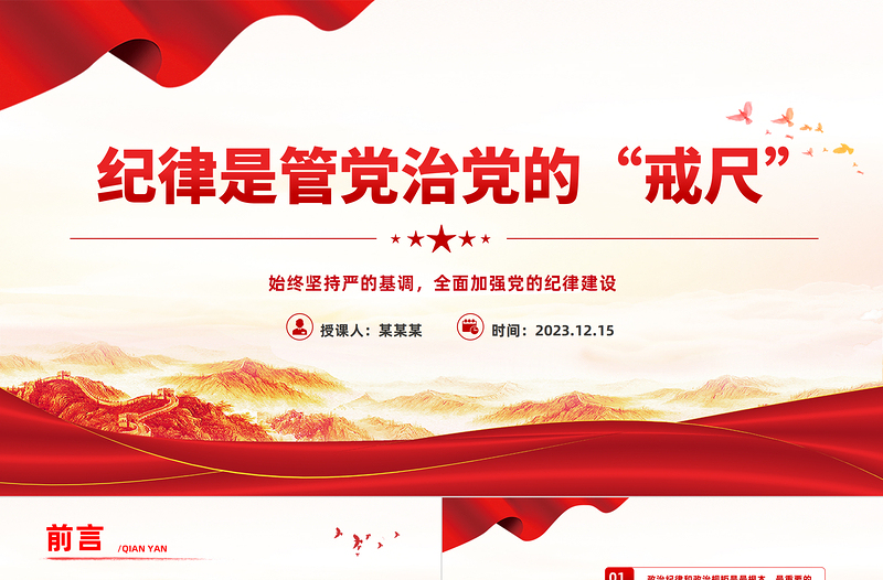 纪律是管党治党的戒尺PPT党政风创意始终坚持严的基调全面加强党的纪律建设专题党课