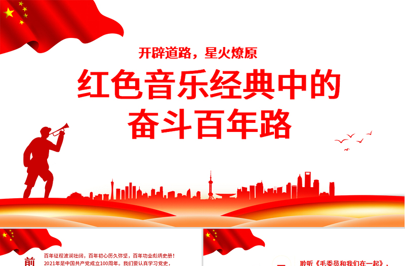 党政风音乐经典中的奋斗百年路PPT开辟道路星火燎原唱响红歌弘扬正气在音乐中回望党史专题党课