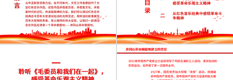 党政风音乐经典中的奋斗百年路PPT开辟道路星火燎原唱响红歌弘扬正气在音乐中回望党史专题党课