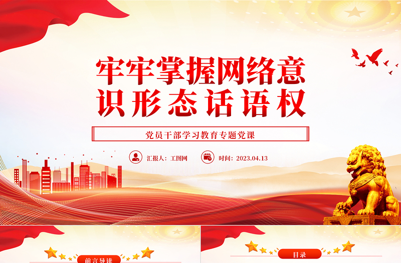 2023牢牢掌握网络意识形态话语权PPT精品风党员干部学习教育专题党课PPT