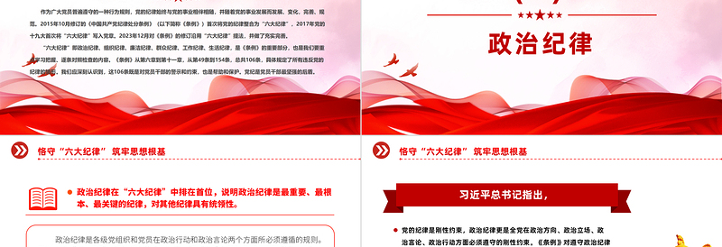 党政风精美恪守“六大纪律”筑牢思想根基PPT扎实开展党纪学习教育专栏党课下载
