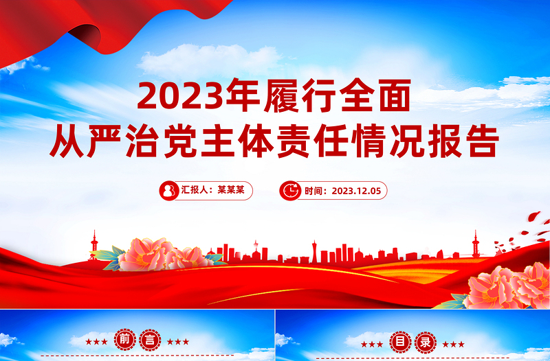 全面从严治党主体责任情况报告PPT党政风优质党建个人述职报告课件