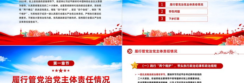 全面从严治党主体责任情况报告PPT党政风优质党建个人述职报告课件