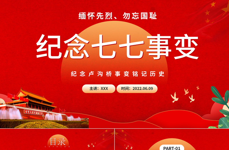 纪念七七事变PPT精美党政风纪念卢沟桥事变铭记历史专题党课PPT模板