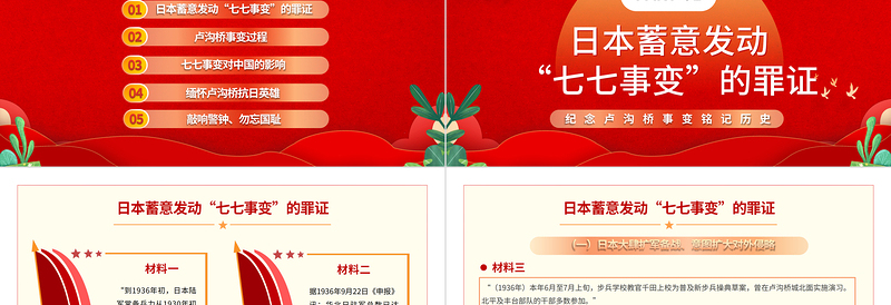 纪念七七事变PPT精美党政风纪念卢沟桥事变铭记历史专题党课PPT模板