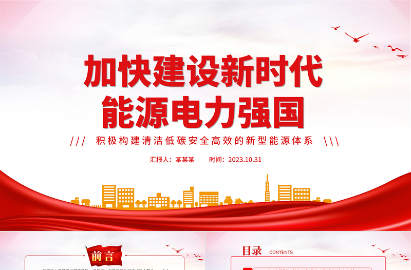 加快建设新时代能源电力强国PPT简约精美积极构建清洁低碳安全高效的新型能源体系课件
