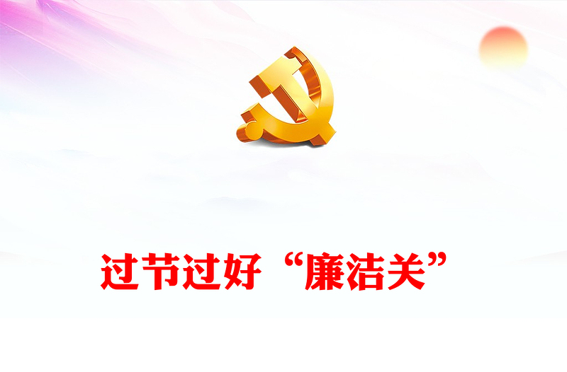 过节过好廉洁关PPT党政风简约党员干部节日廉洁自律专题课件(讲稿)