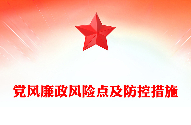 党风廉政风险点及防控措施PPT党政风精美党员干部廉洁自律教育主题党课课件(讲稿)