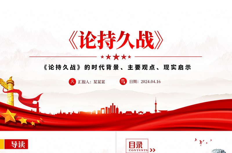 论持久战PPT党政风简约《论持久战》的时代背景主要观点现实启示党课