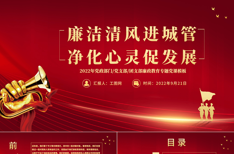 2022廉洁清风进城管精华心灵促发展PPT党政党建风廉政教育专题党课PPT模板