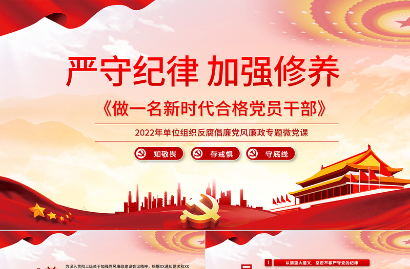 严守纪律加强修养PPT党政风做一名新时代合格党员干部党政学习党课模板