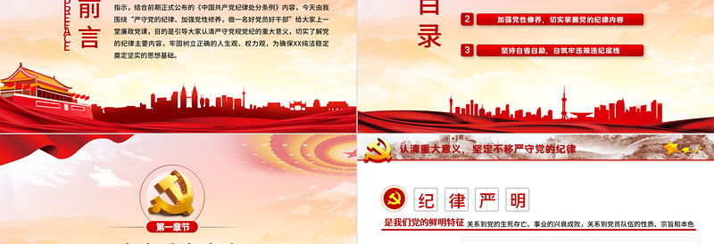 严守纪律加强修养PPT党政风做一名新时代合格党员干部党政学习党课模板