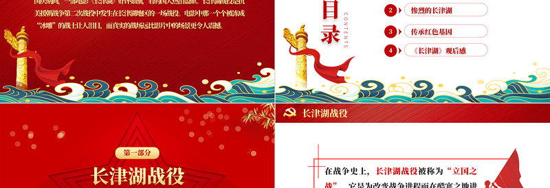 长津湖战役PPT血战长津湖纪念抗美援朝胜利71周年缅怀志愿军英雄激发奋进力量专题党课PPT