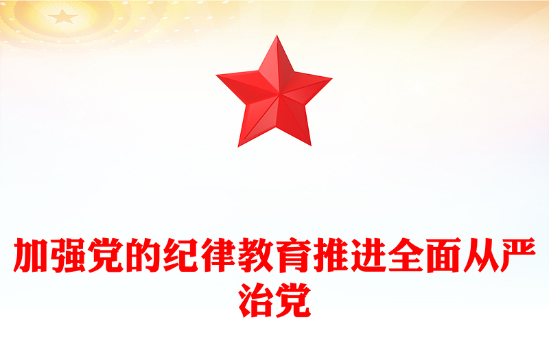 加强党的纪律教育推进全面从严治党PPT简约风全党开展党纪学习教育工作课件模板(讲稿)