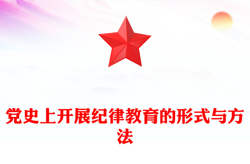 党史上开展纪律教育的形式与方法PPT优质简约党纪学习教育党课(讲稿)