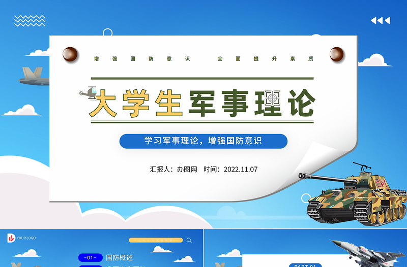 2022大学生军事理论PPT简约风大学生学习军事理论增强国防意识专题课件模板