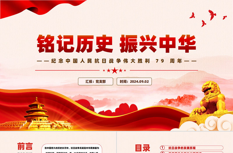 铭记历史振兴中华PPT党政风优质纪念中国人民抗日战争伟大胜利 79 周年课件