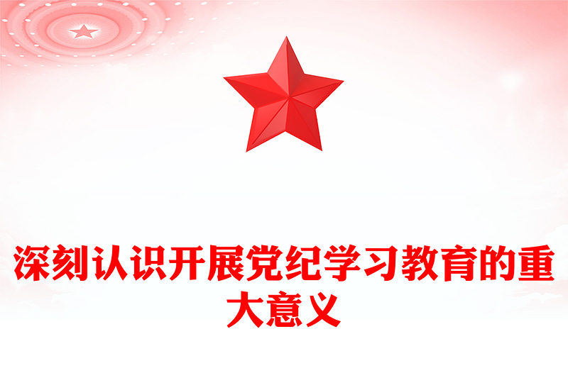 党政风深刻认识开展党纪学习教育的重大意义PPT党课下载(讲稿)