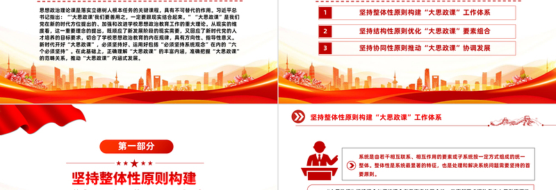 系统观念视域下的“大思政课”建设PPT党建风学习思想政治理论课微党课
