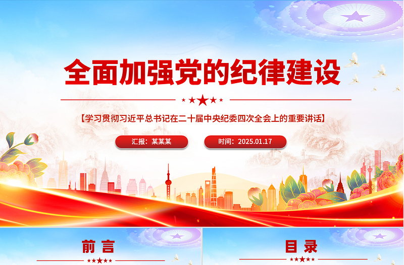 优质时尚全面加强党的纪律建设PPT纪检监察微党课