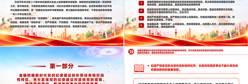 优质时尚全面加强党的纪律建设PPT纪检监察微党课