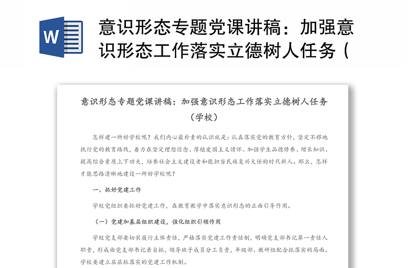 意识形态专题党课讲稿:加强意识形态工作落实立德树人任务(学校)(1)