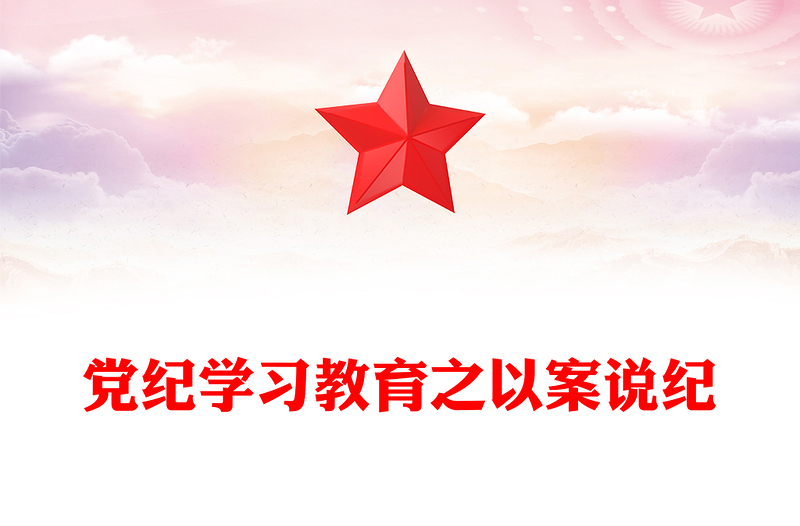 党纪学习教育专题PPT党政风优质以案说纪课件(讲稿)
