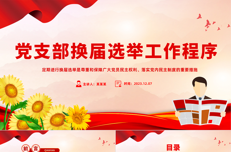 党支部换届选举工作PPT党政风优质尊重和保障广大党员民主权利落实党内民主制度的重要措施党课
