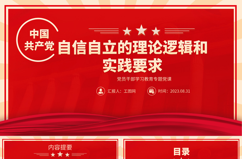 2023自信自立的理论逻辑和实践要求PPT精品风党员干部学习教育专题党课PPT